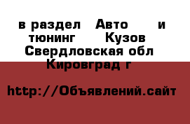  в раздел : Авто » GT и тюнинг »  » Кузов . Свердловская обл.,Кировград г.